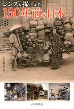 画像をギャラリービューアに読み込む, ＃小沢　健志　監修 ＃レンズが撮らえた１５０年前の日本 ｵｻﾞﾜﾀｹｼ :9784634150478
