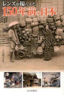 #小沢健志監修 #レンズが撮らえた１５０年前の日本