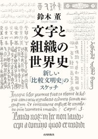 ＃文字と組織の世界史－新しい「比較文明史」 :9784634150584