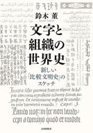 #鈴木董 #文字と組織の世界史－新しい「比較文明史」
