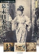 #三井圭司集 #外国人カメラマンの見た幕末日本２