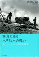 #平塚柾緒 #写真で見るペリリューの戦い－忘れてはなら