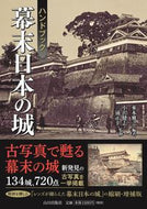 #來本雅之 #ハンドブック幕末日本の城