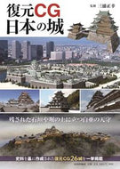 #三浦正幸監修 #復元ＣＧ日本の城