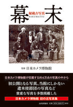 画像をギャラリービューアに読み込む, ＃日本カメラ博物館 ＃秘蔵古写真　幕末 ﾆﾎﾝｶﾒﾗﾊｸﾌﾞﾂｶﾝ :9784634151475
