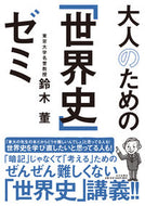 #鈴木董 #大人のための「世界史」ゼミ