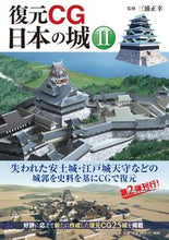 画像をギャラリービューアに読み込む, ＃三浦　正幸　監修 ＃復元ＣＧ　日本の城　　　２ ﾐｳﾗﾏｻﾕｷ :9784634151567
