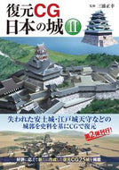 #三浦正幸監修 #復元ＣＧ日本の城２