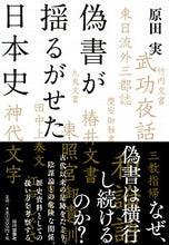 Load image into Gallery viewer, #MinoruHarada #JapaneseHistoryShakenByForgedDocuments
