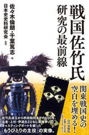 #佐々木倫朗 #戦国佐竹氏研究の最前線
