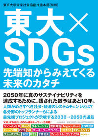 ＃東大×ＳＤＧｓ :9784634151833