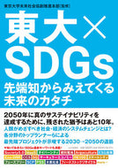 #東京大学未来社会協創 #東大×ＳＤＧｓ