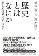 #鈴木董 #歴史とはなにか