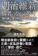 #遠矢浩規 #明治維新勝者のなかの敗者