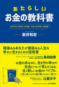 ＃新井　和宏　著 ＃あたらしいお金の教科書 ｱﾗｲｶｽﾞﾋﾛ :9784634152038