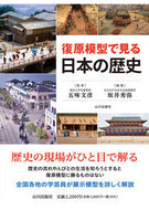#五味文彦監修 #復原模型で見る日本の歴史