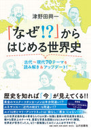 #津野田興一 #「なぜ！？」からはじめる世界史