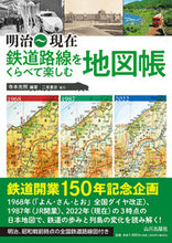 画像をギャラリービューアに読み込む, ＃寺本　光照　編著 ＃鉄道路線をくらべて楽しむ地図帳 ﾃﾗﾓﾄﾐﾂﾃﾙ :9784634152144
