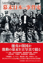画像をギャラリービューアに読み込む, ＃レンズが撮らえた幕末日本の事件史 :9784634152175
