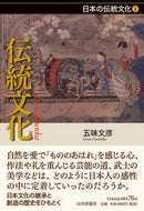 #五味文彦 #伝統文化 :9784634213012