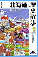 #北海道高等学校日本史 #北海道の歴史散歩