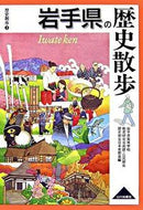 #岩手県高等学校教育研 #岩手県の歴史散歩