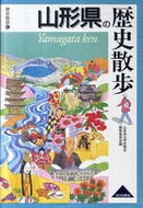 #山形県の歴史散歩集 #山形県の歴史散歩