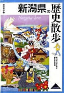 #新潟県の歴史散歩集 #新潟県の歴史散歩