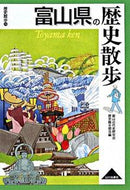 #富山近代史研究会歴史 #富山県の歴史散歩