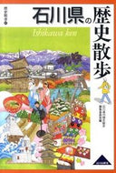 #石川県の歴史散歩集 #石川県の歴史散歩