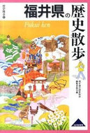 #福井県の歴史散歩集 #福井県の歴史散歩