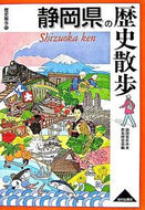 #静岡県日本史教育研究 #静岡県の歴史散歩
