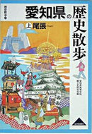 #愛知県高等学校郷土史 #愛知県の歴史散歩上尾張