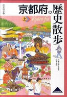 #京都府歴史遺産研究会 #京都府の歴史散歩上