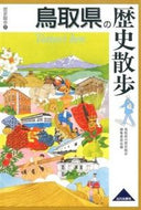 #鳥取県の歴史散歩集 #鳥取県の歴史散歩