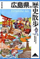 #広島県の歴史散歩集 #広島県の歴史散歩