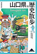 #山口県歴史散歩修委 #山口県の歴史散歩
