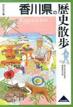 画像をギャラリービューアに読み込む, #香川県の歴史散歩集 #香川県の歴史散歩 :9784634246379
