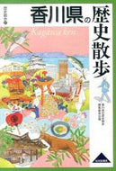 #香川県の歴史散歩集 #香川県の歴史散歩 :9784634246379