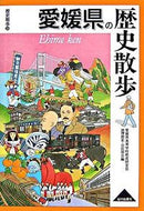 #愛媛県高等学校教育研 #愛媛県の歴史散歩 :9784634246386