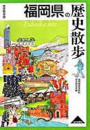 #福岡県高等学校歴史研 #福岡県の歴史散歩