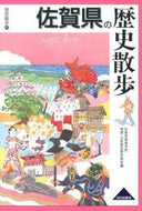 #佐賀県高等学校地歴・ #佐賀県の歴史散歩