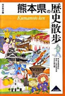 #熊本県高等学校地歴・ #熊本県の歴史散歩