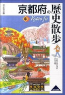 #京都府歴史遺産研究会 #京都府の歴史散歩中
