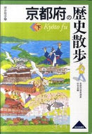 #京都府歴史遺産研究会 #京都府の歴史散歩下