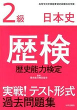 画像をギャラリービューアに読み込む, ＃歴史能力検定協会 ＃歴検実戦！テスト形式過去問題２級　日本史 ﾚｷｼﾉｳﾘﾖｸｹﾝﾃｲｷﾖｳｶｲ :9784634253636

