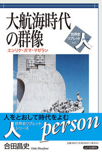 ＃大航海時代の群像 :9784634350472