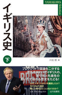 #川北稔 #イギリス史下