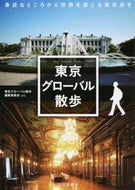 #東京グローバル散歩 #東京グローバル散歩身近なところから世界