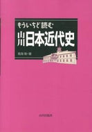 #ToriumiYasushi #YamakawaJapaneseModernHistoryRevisited